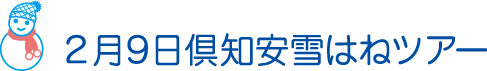 2月9日倶知安雪はねツアー