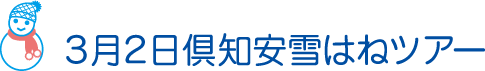 3月2日倶知安雪はねツアー