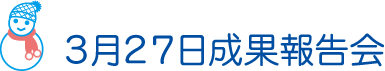 3月27日成果報告会
