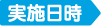 実施日時