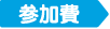 参加費