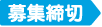 募集締切
