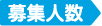 募集人数