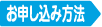お申し込み方法
