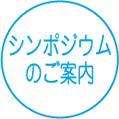 シンポジウムのご案内