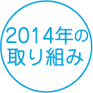 今年の取り組み