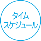 タイムスケジュール
