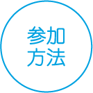 参加方法