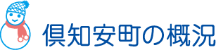 倶知安町の概要