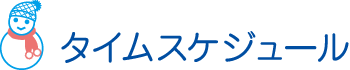 タイムスケジュール