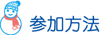 参加方法