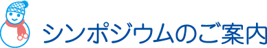 シンポジウムのご案内